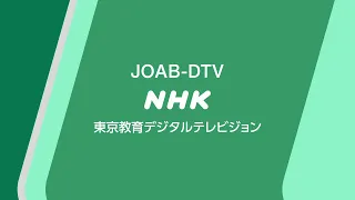 【新・クロージング】NHK 東京教育デジタルテレビジョン 2021年4月1日