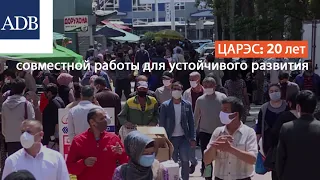 ЦАРЭС: 20 лет совместной работы для устойчивого развития