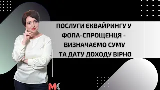 Послуги еквайрингу у ФОПа-спрощенця - визначаємо суму та дату доходу вірно