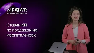 Ставим KPI по продажам на маркетплейсах Wildberries, Ozon