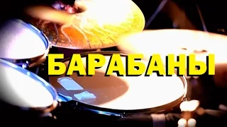 Галилео. Барабаны