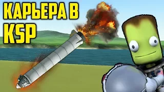 КАРЬЕРА В KSP #2 | ПЕРВЫЕ КОРАБЛИ В Kerbal Space Program