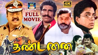 தண்டனை | Thandanai Action Full Movie | Caption " Vijayakanth " , Ambika | Fight & Drama Movie | HD