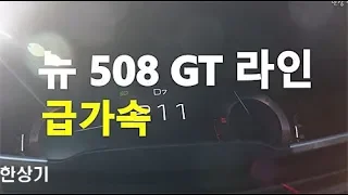 푸조 뉴 508 GT 라인 2.0 블루HDi 급가속(2019 Peugeot New 508 GT Line Acceleration) - 2019.01.29