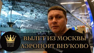 Вылет из Москвы - Аэропорт Внуково | Бизнес зал | Duty Free #СОЧИЮДВ | Отдых | Недвижимость