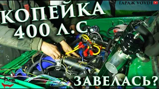 Первый запуск ВАЗ 2101 (копейка) на 400+ л.с. | [ТЮНИНГ НА ШЕСНАРЕ