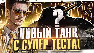 ЧТО НАС ЖДЁТ?! Tiger-Maus - НОВЫЙ ТАНК с СУПЕР ТЕСТА!