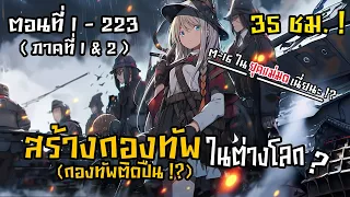 มังงะรวมตอน : สร้างกองทัพ "ติดปืน" ในต่างโลก !! ตอนที1-223 (M-16 ในโลกแฟนตาซีแม่มด) #รวมตอน