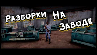 Разборки На Заводе | Arma 3 Операция Ы |