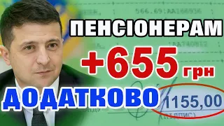 ПЕНСІОНЕРАМ +655 ГРН додатково - хто отримає збільшення пенсії.