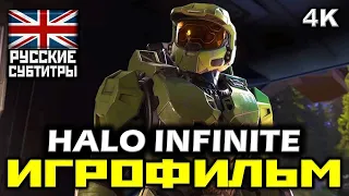 ✪ Halo Infinite [ИГРОФИЛЬМ] Все Катсцены + Минимум Геймплея [PC | 4K | 60FPS]