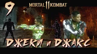 MORTAL KOMBAT 11 - Прохождение сюжета - Вся семья в сборе ДЖЕКИ и ДЖАКС - глава 9