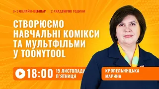 [Вебінар] Створюємо навчальні комікси та мультфільми у ToonyTool