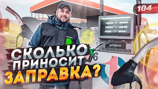 АЗС. 700.000 на заправке. Как открыть АГЗС