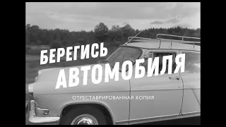 «Берегись автомобиля»: с 8 июля в повторном прокате