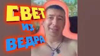 Свет из ведра :) Выживалово :)