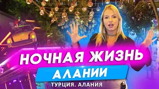 Ночная жизнь в Алании. Пляжные клубы Алании. Недвижимость в Турции. Дискотека в Алании. Алания ночью