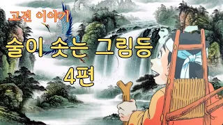 👍중간 광고 없는 꿀잠 옛날이야기🌛 술이 솟는 그림 ㅣ효자와 장생초 ㅣ진달래꽃이 된 소년 ㅣ태종우