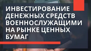 Имеет ли право военнослужащий инвестировать на рынке ценных бумаг