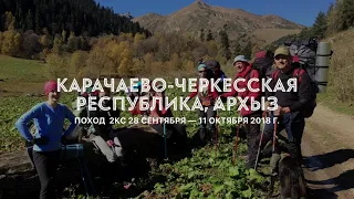 Горка 2КС Осень Архыз 2018 часть III