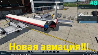 Большие самолёты и проклятье Пудожа! #8 Transport Fever 2