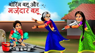 बोरिंग बहु मजेदर बहु | Boring Bahu Majedar Bahu Hindi Kahani | Bedtime Stories | Kahani