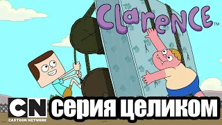 Кларенс | Лодка мечты (серия целиком) | Cartoon Network