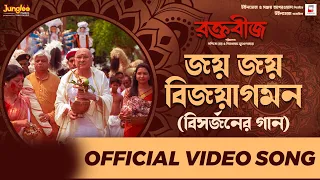 Joyo Joyo Bijoyagaman | Video Song |Dohar|Iman Chakraborty |Raktabeej |Nandita |Shiboprosad|Windows