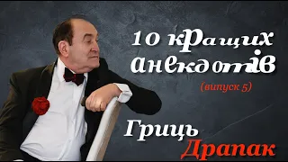 Гриць Драпак - 10 кращих анекдотів. Випуск 5