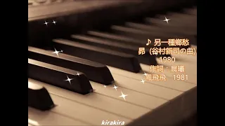 ♪另一種鄉愁（鳳飛飛）~ (原曲: ♪昴 🎹 ~谷村新司)#鋼琴演奏版 #難忘的老歌