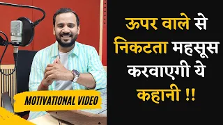 ऊपर वाले से निकटता महसूस करवाएगी ये कहानी | MOTIVATIONAL VIDEO | RJ KARTIK STORY