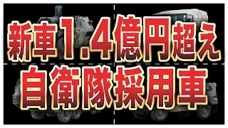 自衛隊で活躍する自動車6選