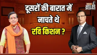 Ravi Kishan In Aap Ki Adalat: दूसरों के बारात में नाचते थे रवि किशन ? | Rajat Sharma