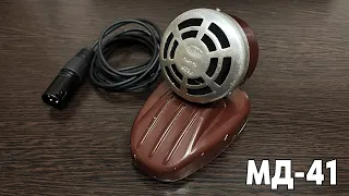 МД-41 (Динамический микрофон из СССР 1959г.)