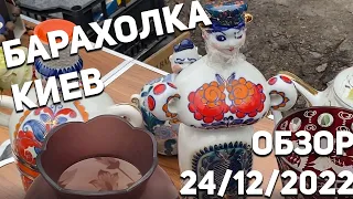 Киевская Барахолка |Обзор 24 12 2022 | Фарфор, хрусталь и декор