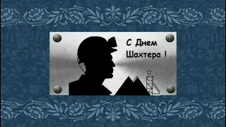 С днем шахтера  !Новое,красивое поздравление с днем шахтеров!