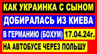 Как украинка с сыном добиралась из Киева в Бохум (Германия). 17. 04. 2024 г.