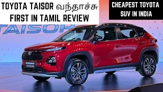 Toyota Urban Cruiser Taisor வந்தாச்சு | Detailed Review In Tamil | Price | Engine | Interior