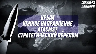 Крым, Юг, Стратегический перелом, ATACMS, Ответы на вопросы - Стрим №46