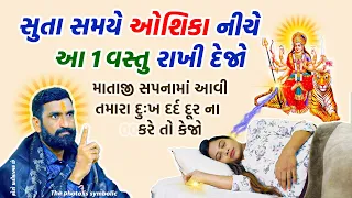 રાત્રે સૂતી વખતે ઓશિકા નીચે આ ૧ વસ્તુ રાખી સુઈ જજો ! જીવન બદલાઈ જશે || Vastu || Vastu Shastra