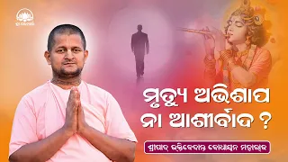 ମୃତ୍ୟୁ ଅଭିଶାପ ନା ଆଶୀର୍ବାଦ ? ||Mrutyu Abhisapa Na Ashirbada ?|| By Sripada B V Bodhayan Maharaj #odia