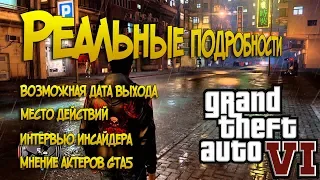 Новые слухи о GTA 6 утекли в сеть. Инсайдерская информация, актеры озвучки, дата выхода