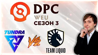 НС смотрит игру Tundra vs Team Liquid | DPC 2021/2022, Сезон 3 | Дивизион 1 | Западная Европа