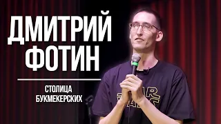 Дмитрий Фотин - Standup концерт Столица букмекерских