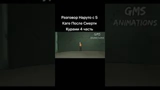 Наруто Пугает Каге Своей Силой | Каге Узнают о Смерти Курамы и о Силе Борушики | Боруто ( 4 часть )