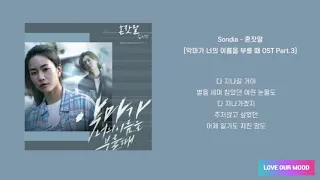 [Playlist/가사포함] 손디아(Sondia) 드라마 OST 모음 / Sondia's Drama OST