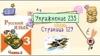 Упражнение 235 на странице 129. Русский язык (Канакина) 3 класс. Часть 2.