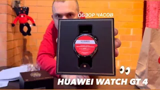 ОБЗОР СМАРТ-ЧАСОВ HUAWEI WATCH GT 4 ПОЧЕМУ НЕ SAMSUNG И НЕ APPLE ???