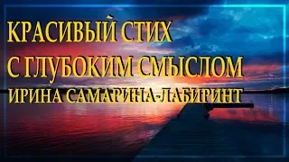 Очень добрый стих "Есть люди-закаты и люди-рассветы" Ирина Самарина-Лабиринт Читает Леонид Юдин