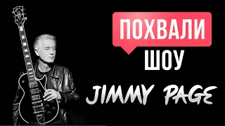 ПОХВАЛИ-ШОУ #3: Jimmy Page